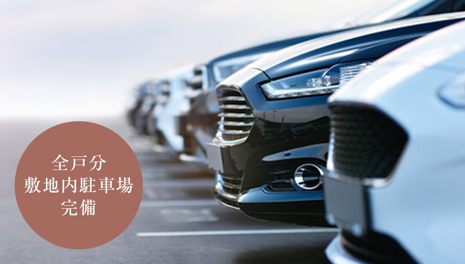 敷地内に平置き駐車場（23台）
