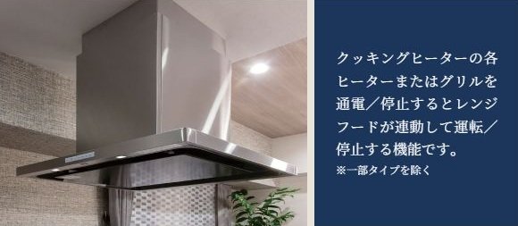 レンジフード連動システムを搭載／ステンレスレンジフード