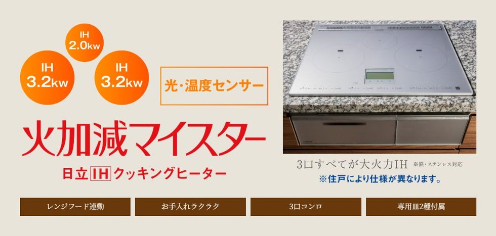 火加減の調整が簡単で、お手入れもカンタンな「IHクッキングヒーター」を標準装備。
