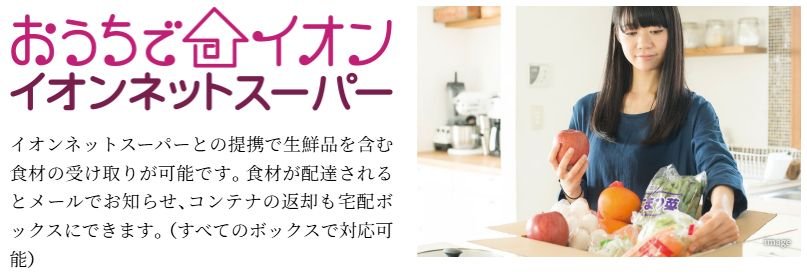 ネットスーパーの生鮮食品の受け取りも可能