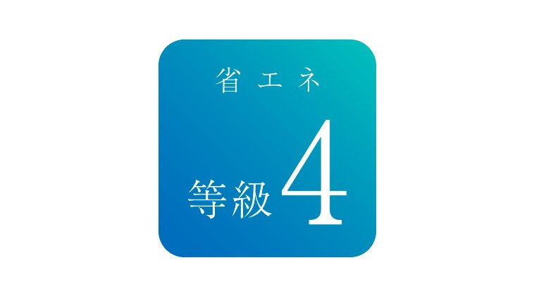 省エネルギー対策等級4