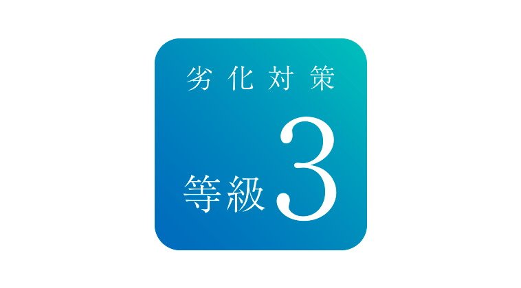 劣化対策等級3