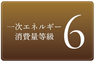一次エネルギー消費量等級6(取得予定)