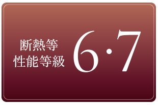 断熱等性能等級6・7（取得予定）