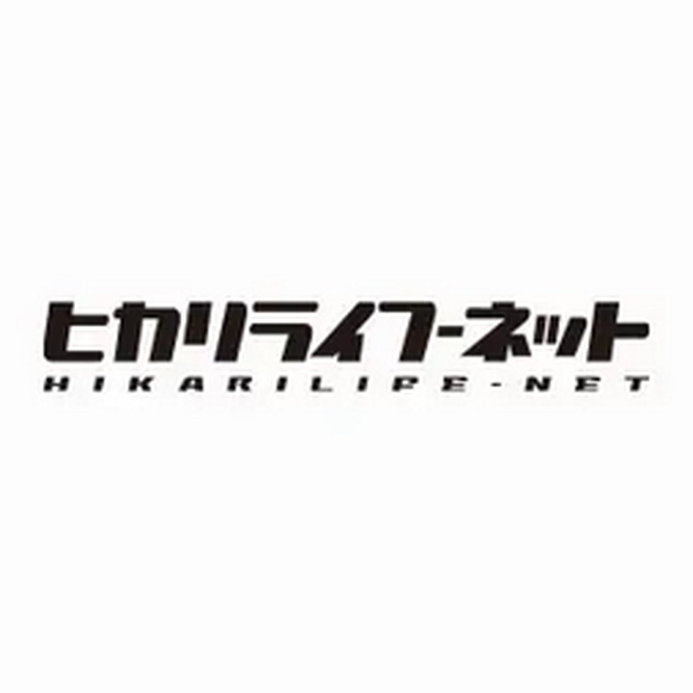 ヒカリライフネット