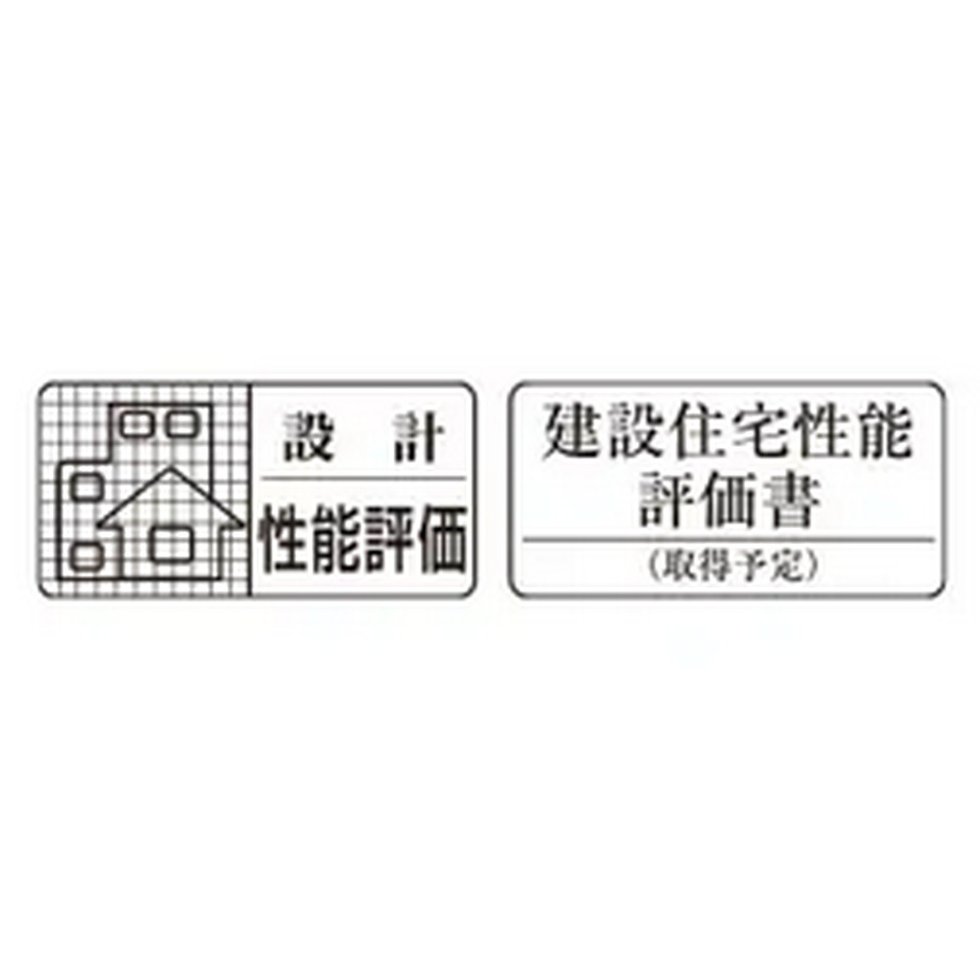 住宅性能表示制度で安心