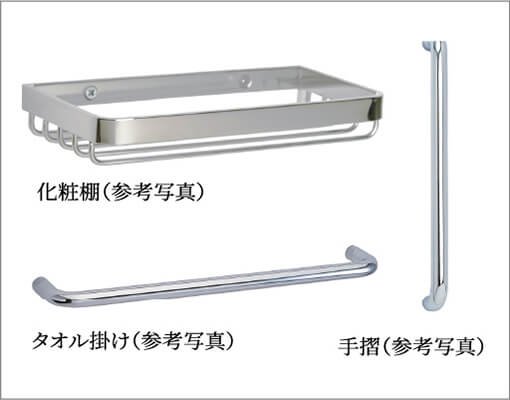 化粧棚・タオル掛け・手摺