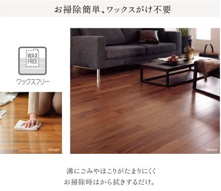 フローリング（ワックスフリー）【全タイプ共通】
