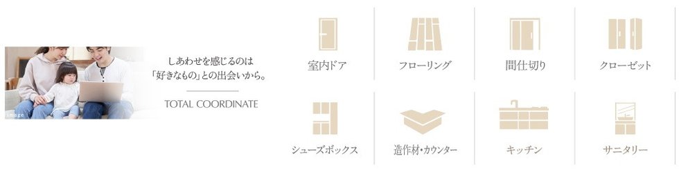 室内ドア・フローリング・収納・キッチンなど、トータルコーディネートが可能！