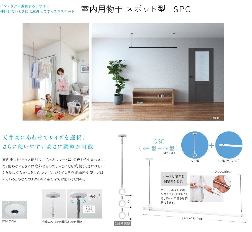 室内用物干 スポット型（全タイプ共通）