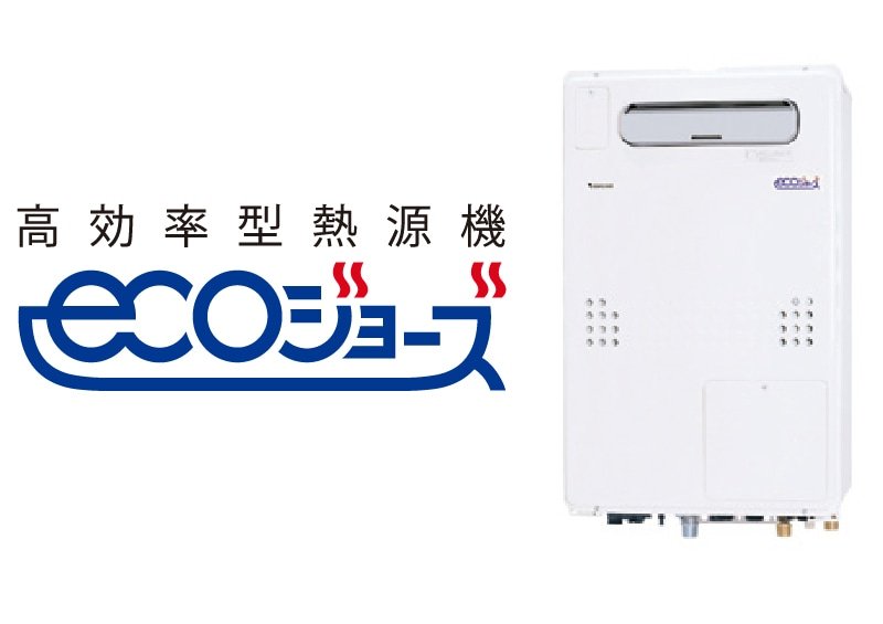 高効率型熱源機「エコジョーズ」