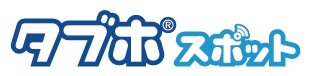 ラウンジなどで「タブホスポット」を導入