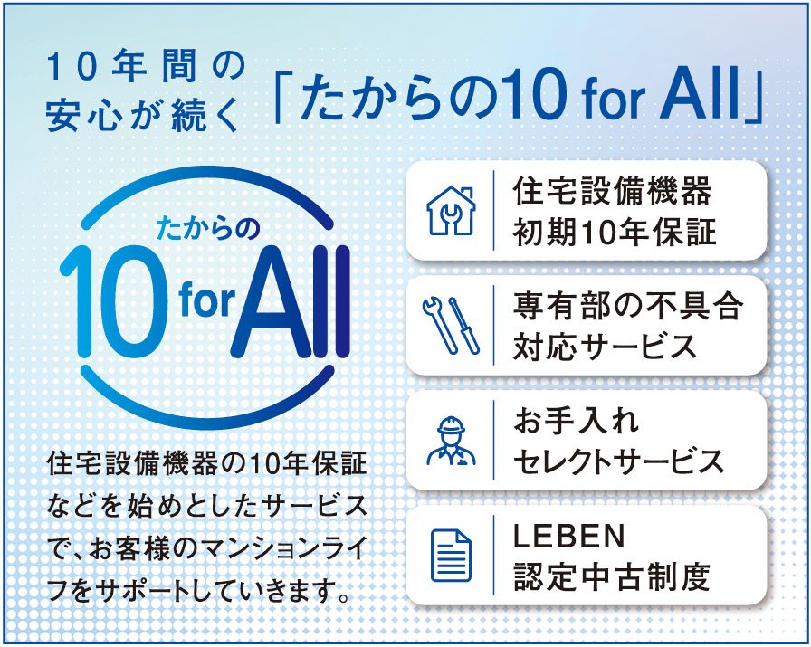 たからの10 for All( 専有部メンテナンスサービス)