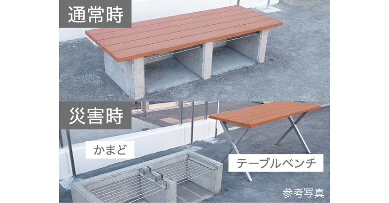 かまどベンチ