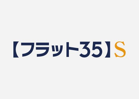 フラット35S（金利Bプラン）