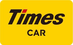 敷地内にタイムズのカーシェア「タイムズカー」を設置
24時間365日 いつでも予約・利用が可能
