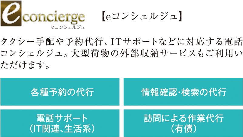 頼れるサポートが、暮らしをもっと快適に
【eコンシェルジュ】