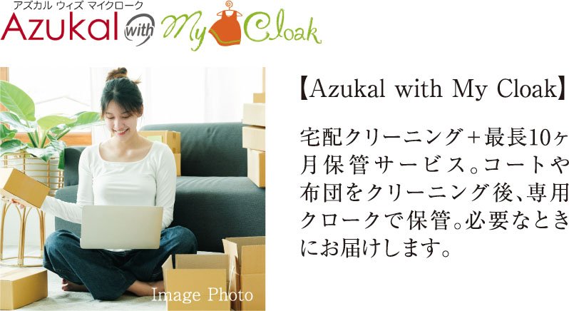 預かり保管付き宅配クリーニングサービス
【Azukal with MyCloak】