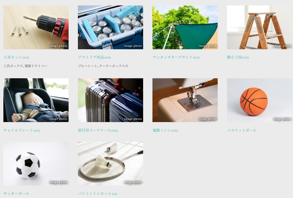 シェアリング備品