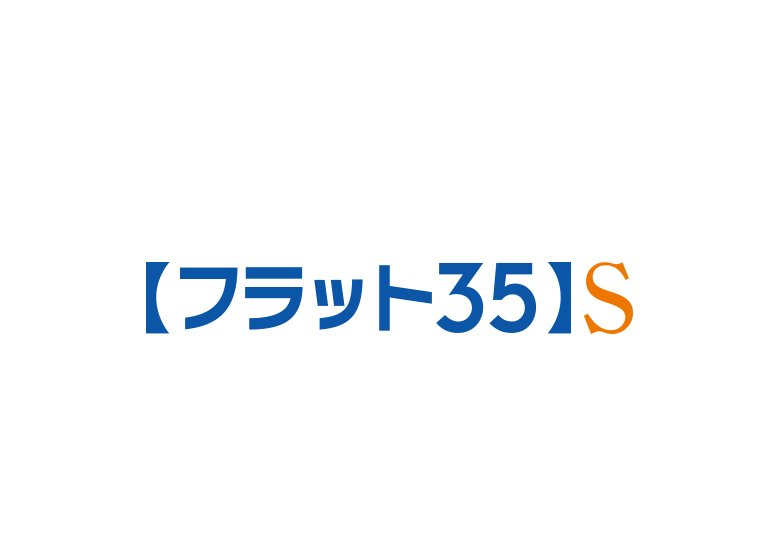 【フラット35】S（金利Aプラン）登録マンション
