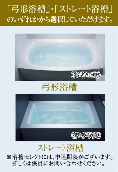 「弓形浴槽」・「ストレート浴槽」のいずれかから選択していただけます。