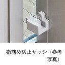 指詰め防止サッシ
