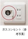 ガスコンセント