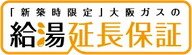 新築住宅に給湯暖房機の10年保証