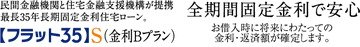 「フラット35」S（金利Bプラン）適合物件