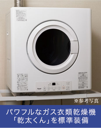 パワフルなガス衣類乾燥機「乾太くん」を標準装備