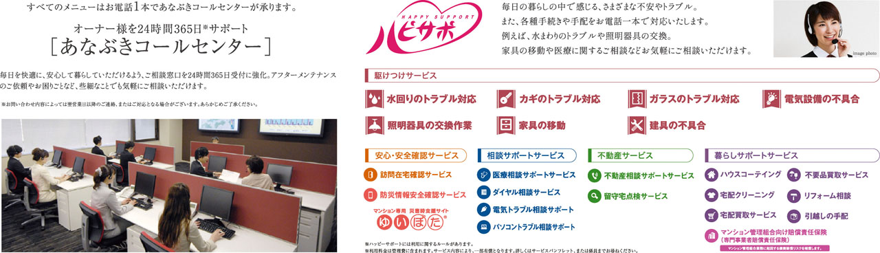 オーナー様を24時間365日 ※ サポート［あなぶきコールセンター］