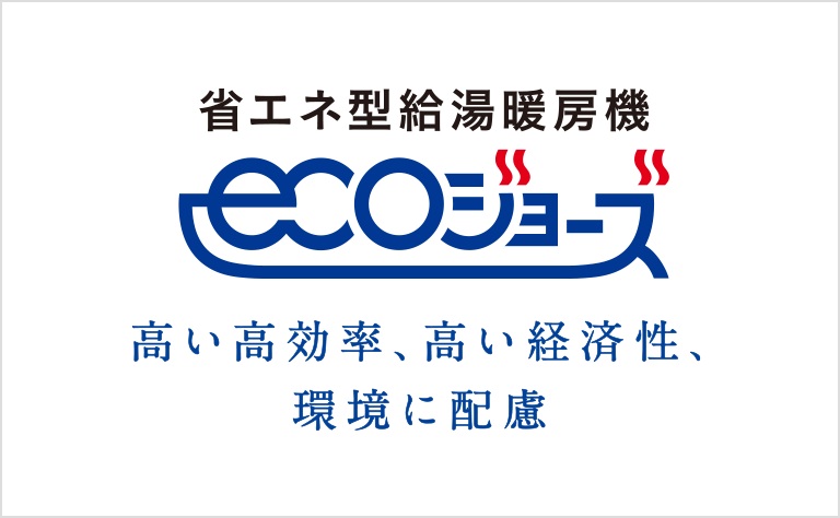 省エネ型給湯暖房機エコジョーズ