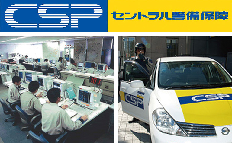 セントラル警備保障（CSP）による
戸別セキュリティ監視サービス