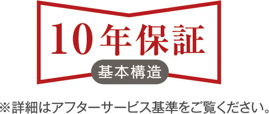 安心の10年保証