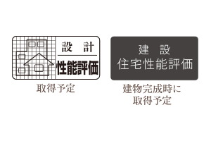 「住宅性能評価書」を取得