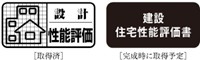 住宅性能表示制度