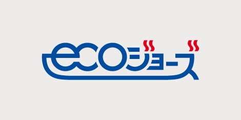 省エネ型給湯器｢エコジョーズ｣