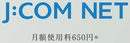 高速インターネットサービス「J:COM NET」