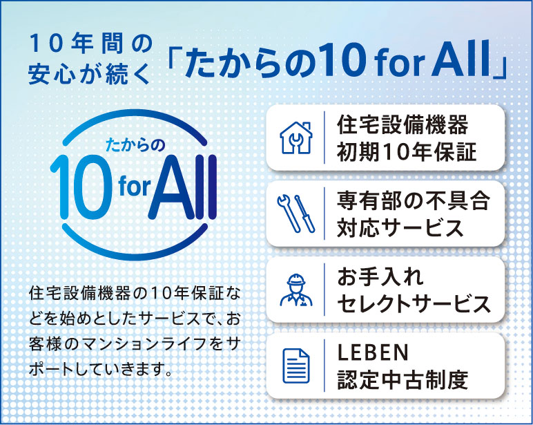 10年間の安心が続く「たからの10 for All」