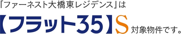【フラット35】S