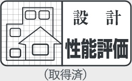 性能評価住宅とは？