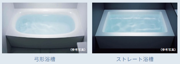 「弓形浴槽」・「ストレート浴槽」のいずれかから選択していただけます。