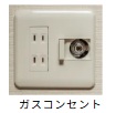 ガスコンセント