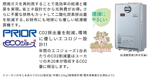 24号給湯暖房機「プリオール・エコジョーズ」