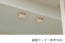 耐震ラッチ