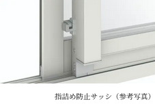 指詰め防止サッシ