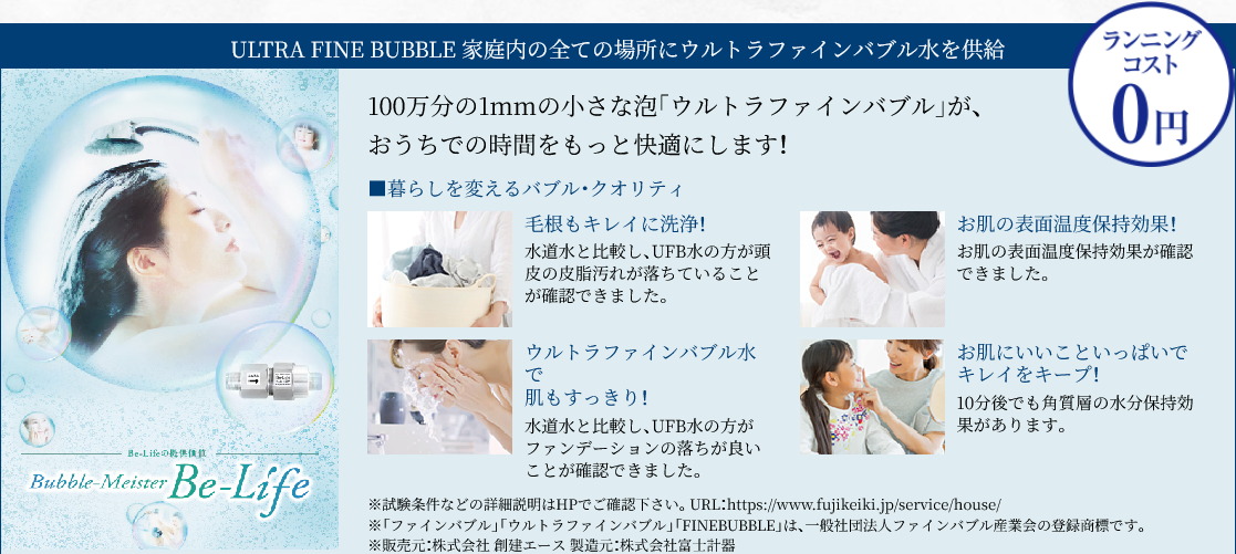 ULTRA FINE BUBBLE 家庭内の全ての場所にウルトラファインバブル水を供給