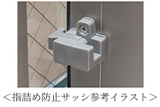 指詰め防止サッシ