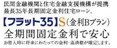 「フラット35」S(金利Bプラン)適合物件