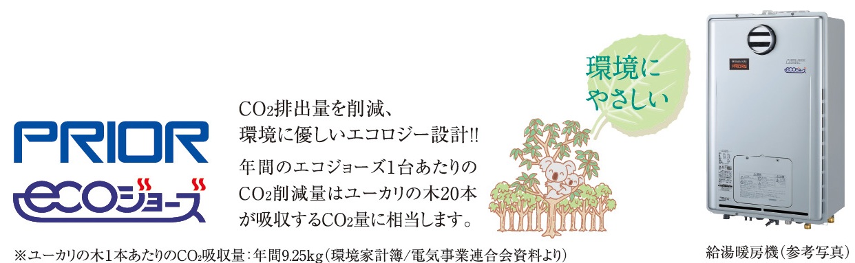 24号給湯暖房機「プリオール・エコジョーズ」